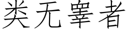 類無睾者 (仿宋矢量字庫)