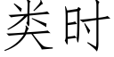 類時 (仿宋矢量字庫)