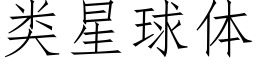 类星球体 (仿宋矢量字库)