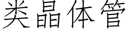 類晶體管 (仿宋矢量字庫)