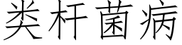 類杆菌病 (仿宋矢量字庫)