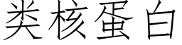 類核蛋白 (仿宋矢量字庫)