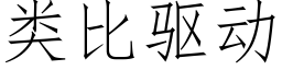 類比驅動 (仿宋矢量字庫)