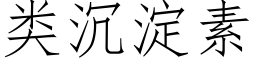 类沉淀素 (仿宋矢量字库)