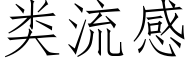 類流感 (仿宋矢量字庫)