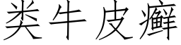 類牛皮癬 (仿宋矢量字庫)