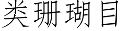 類珊瑚目 (仿宋矢量字庫)