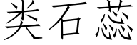 類石蕊 (仿宋矢量字庫)