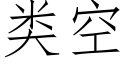 類空 (仿宋矢量字庫)