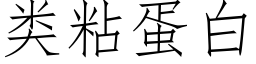 類粘蛋白 (仿宋矢量字庫)