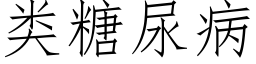 类糖尿病 (仿宋矢量字库)