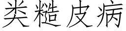 類糙皮病 (仿宋矢量字庫)