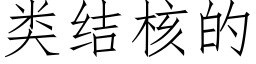 類結核的 (仿宋矢量字庫)