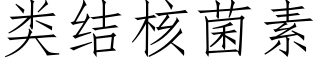 類結核菌素 (仿宋矢量字庫)