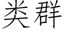 類群 (仿宋矢量字庫)