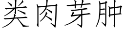 類肉芽腫 (仿宋矢量字庫)