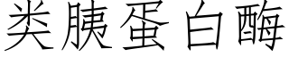 類胰蛋白酶 (仿宋矢量字庫)