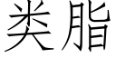 類脂 (仿宋矢量字庫)