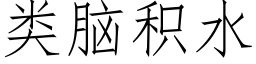 類腦積水 (仿宋矢量字庫)