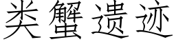 類蟹遺迹 (仿宋矢量字庫)