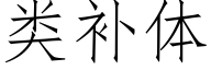 類補體 (仿宋矢量字庫)