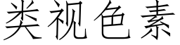 類視色素 (仿宋矢量字庫)