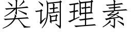 類調理素 (仿宋矢量字庫)