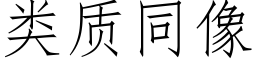 類質同像 (仿宋矢量字庫)