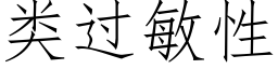 類過敏性 (仿宋矢量字庫)