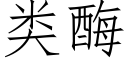 類酶 (仿宋矢量字庫)