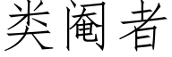 類閹者 (仿宋矢量字庫)