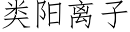 類陽離子 (仿宋矢量字庫)