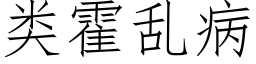 類霍亂病 (仿宋矢量字庫)