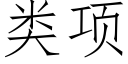 類項 (仿宋矢量字庫)