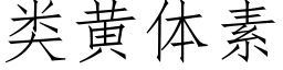 类黄体素 (仿宋矢量字库)