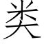 類 (仿宋矢量字庫)