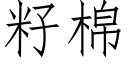 籽棉 (仿宋矢量字庫)