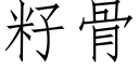 籽骨 (仿宋矢量字库)