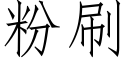 粉刷 (仿宋矢量字庫)