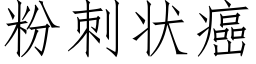 粉刺狀癌 (仿宋矢量字庫)