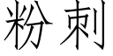 粉刺 (仿宋矢量字庫)