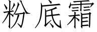 粉底霜 (仿宋矢量字庫)