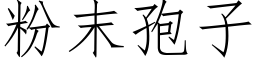 粉末孢子 (仿宋矢量字庫)