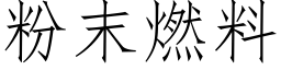 粉末燃料 (仿宋矢量字庫)