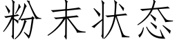 粉末状态 (仿宋矢量字库)