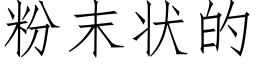 粉末狀的 (仿宋矢量字庫)