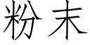 粉末 (仿宋矢量字庫)