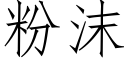 粉沫 (仿宋矢量字庫)