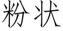 粉狀 (仿宋矢量字庫)