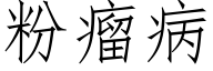 粉瘤病 (仿宋矢量字庫)